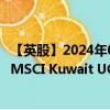 【英股】2024年08月04日代碼（MKUW）名稱（Invesco MSCI Kuwait UCITS ETF USD）最新數(shù)據(jù)