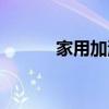 家用加濕器原理（家用加濕器）