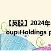 【英股】2024年08月03日代碼（ACRL）名稱（Accrol Group Holdings plc）最新數(shù)據(jù)