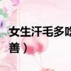 女生汗毛多吃什么改善（女生汗毛長(zhǎng)吃什么改善）