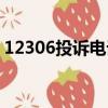 12306投訴電話人工服務(wù)（12306投訴電話）