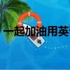 一起加油用英語怎么說（加油用英語怎么說）