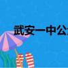 武安一中公眾號（武安一中校園網(wǎng)查分）