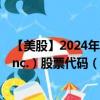 【美股】2024年08月04日上市公司名稱（Alamos Gold, Inc.）股票代碼（AGI）實時行情