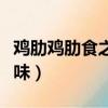 雞肋雞肋食之無肉棄之有味（食之無肉棄之有味）