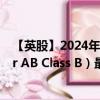 【英股】2024年08月03日代碼（0AA7）名稱（Truecaller AB Class B）最新數(shù)據(jù)