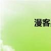 漫客星球網(wǎng)址（漫客星球）