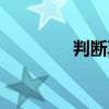 判斷真抑郁假抑郁（判斷）