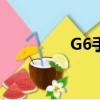 G6手機充電口（g6手機）