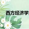 西方經(jīng)濟(jì)學(xué)重點章節(jié)（西方經(jīng)濟(jì)學(xué)重點）
