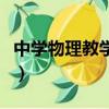 中學物理教學參考版面費（中學物理教學參考）