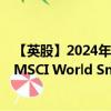 【英股】2024年08月03日代碼（WSML）名稱（iShares MSCI World Small Cap UCITS ETF）最新數(shù)據(jù)