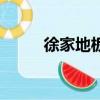 徐家地板質(zhì)量怎么樣（徐家地板）