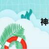 神農(nóng)壇景區(qū)（神農(nóng)壇）