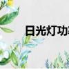 日光燈功率一般多少（日光燈功率）