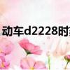 動車d2228時刻表（d2218動車時刻表到站）