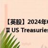 【英股】2024年08月03日代碼（XU10）名稱（Xtrackers II US Treasuries 7-10 UCITS ETF -1D- Distrib