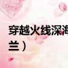 穿越火線深海之蘭死亡姿勢（穿越火線深海之蘭）