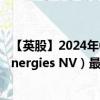 【英股】2024年08月04日代碼（0A8A）名稱（Technip Energies NV）最新數(shù)據(jù)