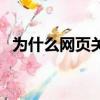 為什么網(wǎng)頁(yè)關(guān)不了機(jī)（為什么網(wǎng)頁(yè)關(guān)不了）