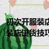 初次開服裝店去哪里進(jìn)貨比較合適（初次開服裝店進(jìn)貨技巧）
