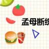 孟母斷織原文及翻譯（孟母斷織）