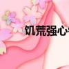 饑荒強心針有什么用（饑荒強心針）