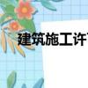建筑施工許可證內(nèi)容（建筑施工許可證）