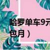 哈羅單車9元包月在哪里購買（哈羅單車9元包月）