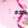 水龍頭買哪種好（選購水龍頭）