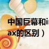 中國巨幕和imax有什么區(qū)別（中國巨幕和imax的區(qū)別）