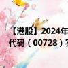 【港股】2024年08月05日上市公司名稱(chēng)（中國(guó)電信）股票代碼（00728）實(shí)時(shí)行情