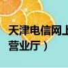 天津電信網(wǎng)上營業(yè)廳官網(wǎng)登錄（天津電信網(wǎng)上營業(yè)廳）