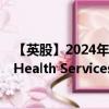 【英股】2024年08月04日代碼（0LJL）名稱（Universal Health Services Inc. Class B）最新數(shù)據(jù)