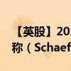 【英股】2024年08月04日代碼（0RBK）名稱（Schaeffler AG）最新數(shù)據(jù)