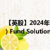 【英股】2024年08月04日代碼（EGOG）名稱（UBS (Lux) Fund Solutions SICAV - J.P. Morgan Global Go