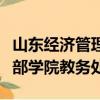 山東經(jīng)濟管理學院干部學院（山東經(jīng)濟管理干部學院教務(wù)處）