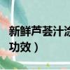 新鮮蘆薈汁涂臉正確方法（新鮮蘆薈汁擦臉的功效）