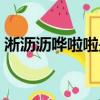 淅瀝瀝嘩啦啦是什么歌兒歌（淅瀝瀝嘩啦啦）