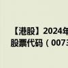 【港股】2024年08月05日上市公司名稱（首惠產(chǎn)業(yè)金融）股票代碼（00730）實時行情