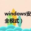 windows安全模式怎么進(jìn)入（xp怎么進(jìn)入安全模式）