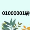 01000001轉換成十進制（8進制轉10進制）