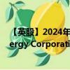 【英股】2024年08月04日代碼（0LK6）名稱（Valero Energy Corporation）最新數(shù)據(jù)