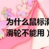為什么鼠標(biāo)滑輪只能調(diào)節(jié)音量?。槭裁词髽?biāo)滑輪不能用）