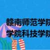贛南師范學(xué)院科技學(xué)院學(xué)費多少錢（贛南師范學(xué)院科技學(xué)院）