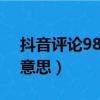 抖音評論98什么意思（抖音評論687是什么意思）