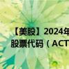 【美股】2024年08月05日上市公司名稱（阿特維斯集團）股票代碼（ACT）實時行情