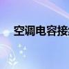 空調(diào)電容接線圖解法（空調(diào)電容接線圖）