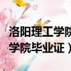 洛陽理工學(xué)院畢業(yè)證書是什么樣子（洛陽理工學(xué)院畢業(yè)證）