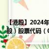 【港股】2024年08月05日上市公司名稱（亞洲聯(lián)合基建控股）股票代碼（00711）實(shí)時(shí)行情